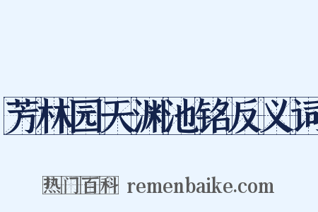 芳林园天渊池铭反义词是什么意思的图片